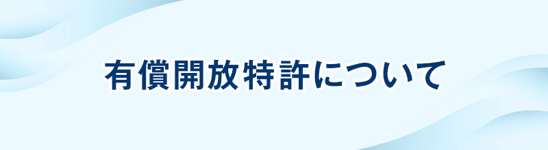 有償開放特許