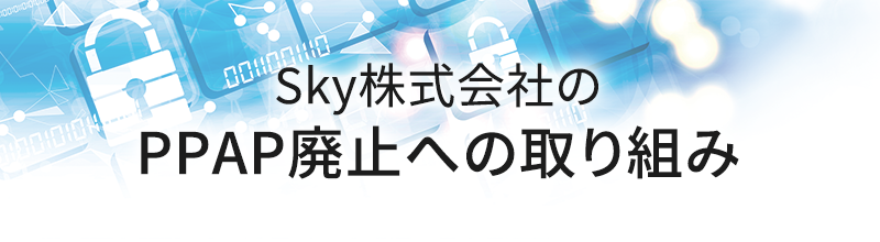 PPAP廃止への取り組み