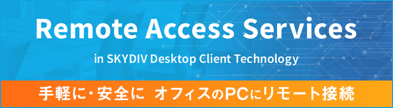 Remote Access Services in SKYDIV Desktop Client Technologyのご紹介