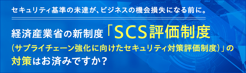 「SCS評価制度」の対策はお済みですか？