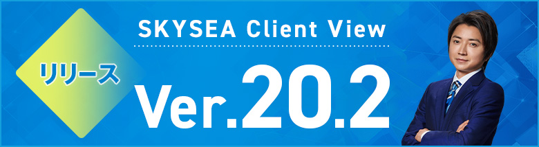 SKYSEA Client View Ver.20新発売