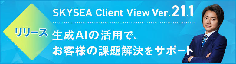 SKYSEA Client View Ver.21.1リリース
