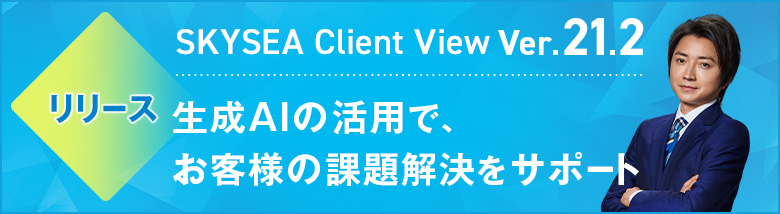 SKYSEA Client View Ver.21.2リリース