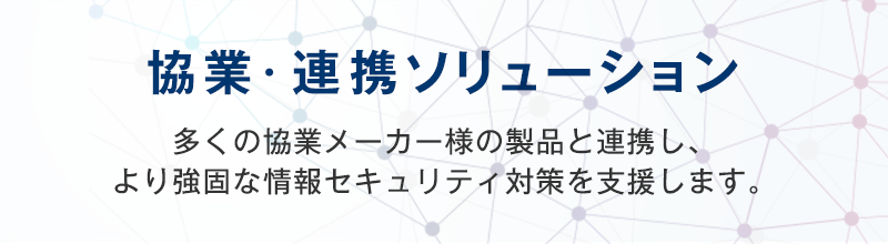 協業・連携ソリューションのご案内