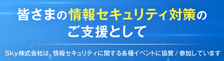 皆さまの情報セキュリティ対策を支援