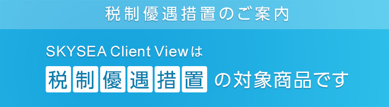 税制優遇措置のご案内