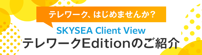 テレワークの運用支援 Skysea Client View sky株式会社 テレワークの運用支援 Skysea Client View sky株式会社