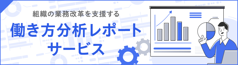 働き方分析レポートサービス