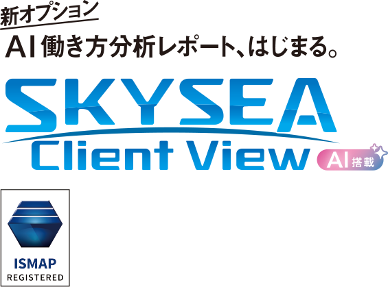 SKYSEA Client View（AI搭載）：新オプション「AI働き方分析レポート、はじまる。」