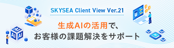 生成AIの活用で、お客様の課題解決をサポート