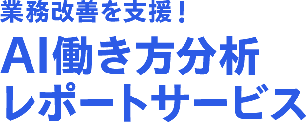 業務改善を支援！AI働き方分析レポートサービス