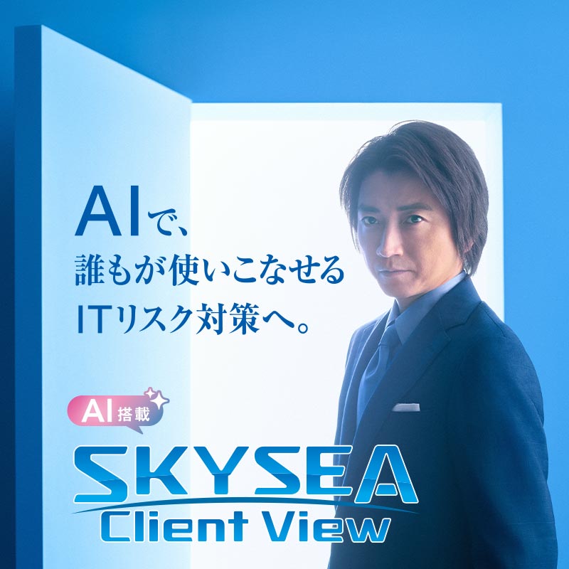 AIで、誰もが使いこなせるITリスク施策へ。AI搭載「SKYSEA Client View」