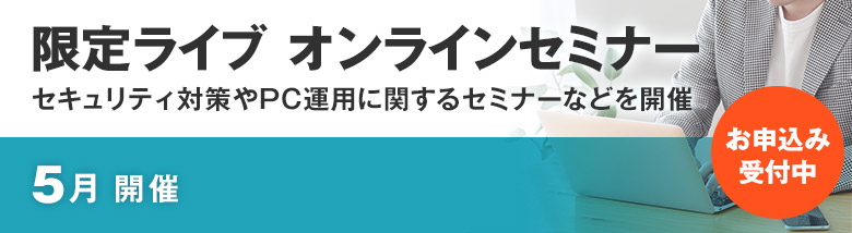 限定ライブ オンラインセミナー