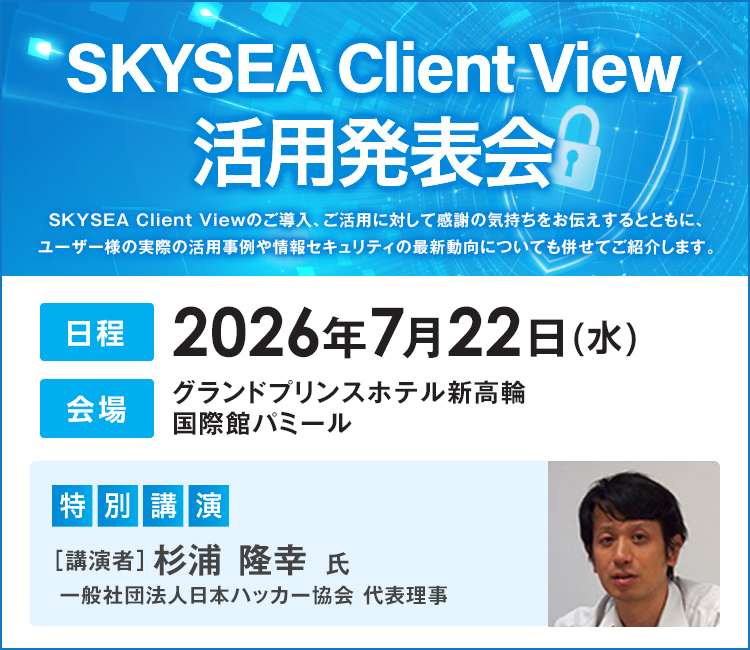 SKYSEA Client View活用発表会