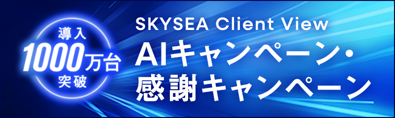 SKYSEA Client View AIキャンペーン・感謝キャンペーン