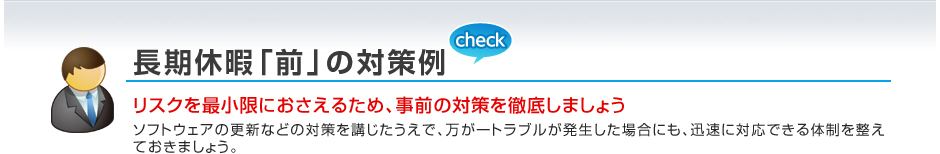 長期休暇「前」の対策例