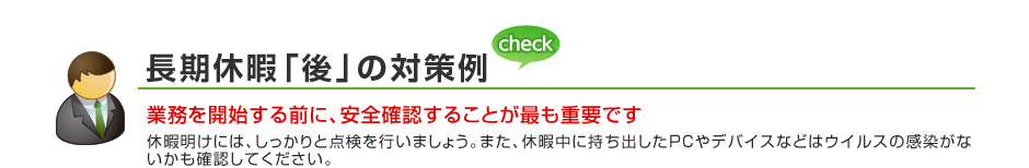 長期休暇「後」の対策例