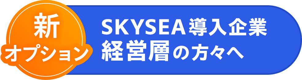 ［新オプション］SKYSEA Client View導入企業 経営層の方々へ