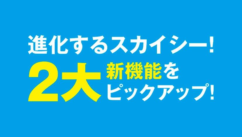 進化するスカイシー！ 2大新機能をピックアップ！