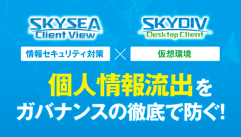 個人情報流出をガバナンスの徹底で防ぐ！