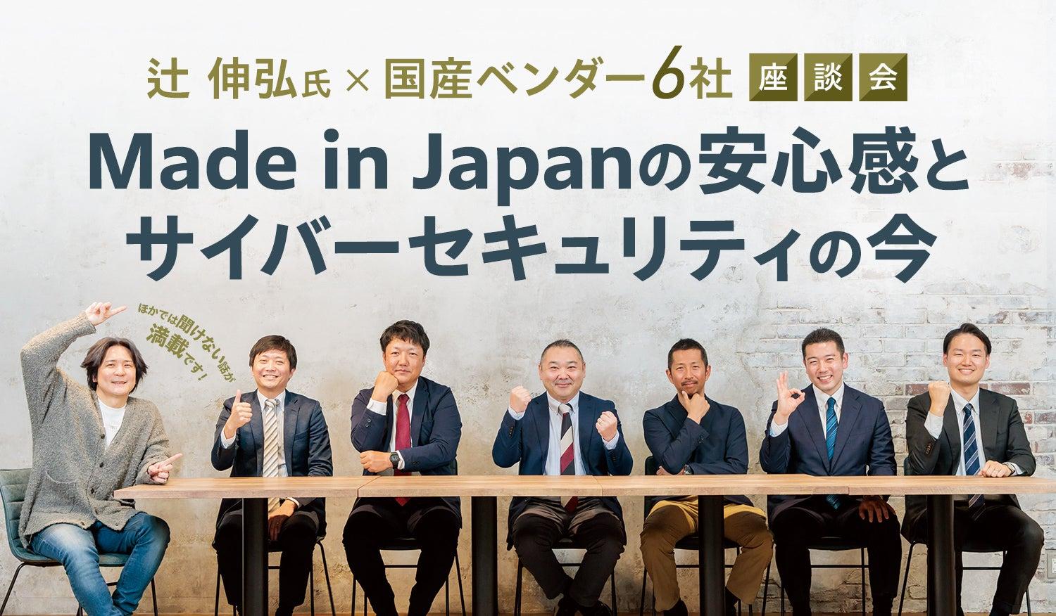 Made in Japanの安心感と<br>サイバーセキュリティの今