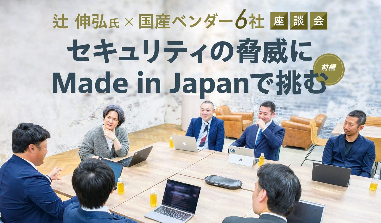 セキュリティの脅威に<br>Made in Japanで挑む【前編】