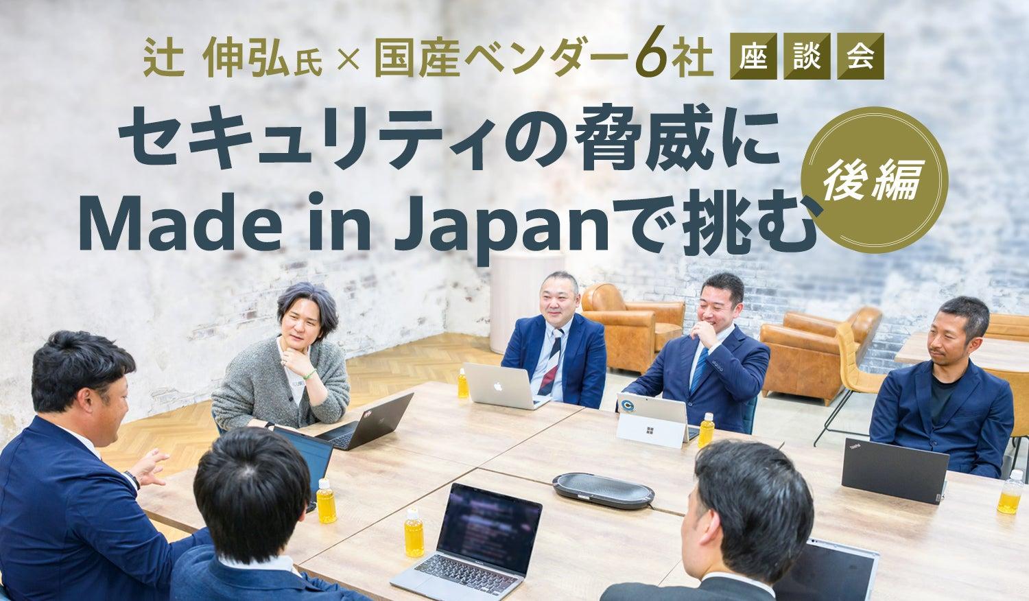 セキュリティの脅威に<br>Made in Japanで挑む【後編】