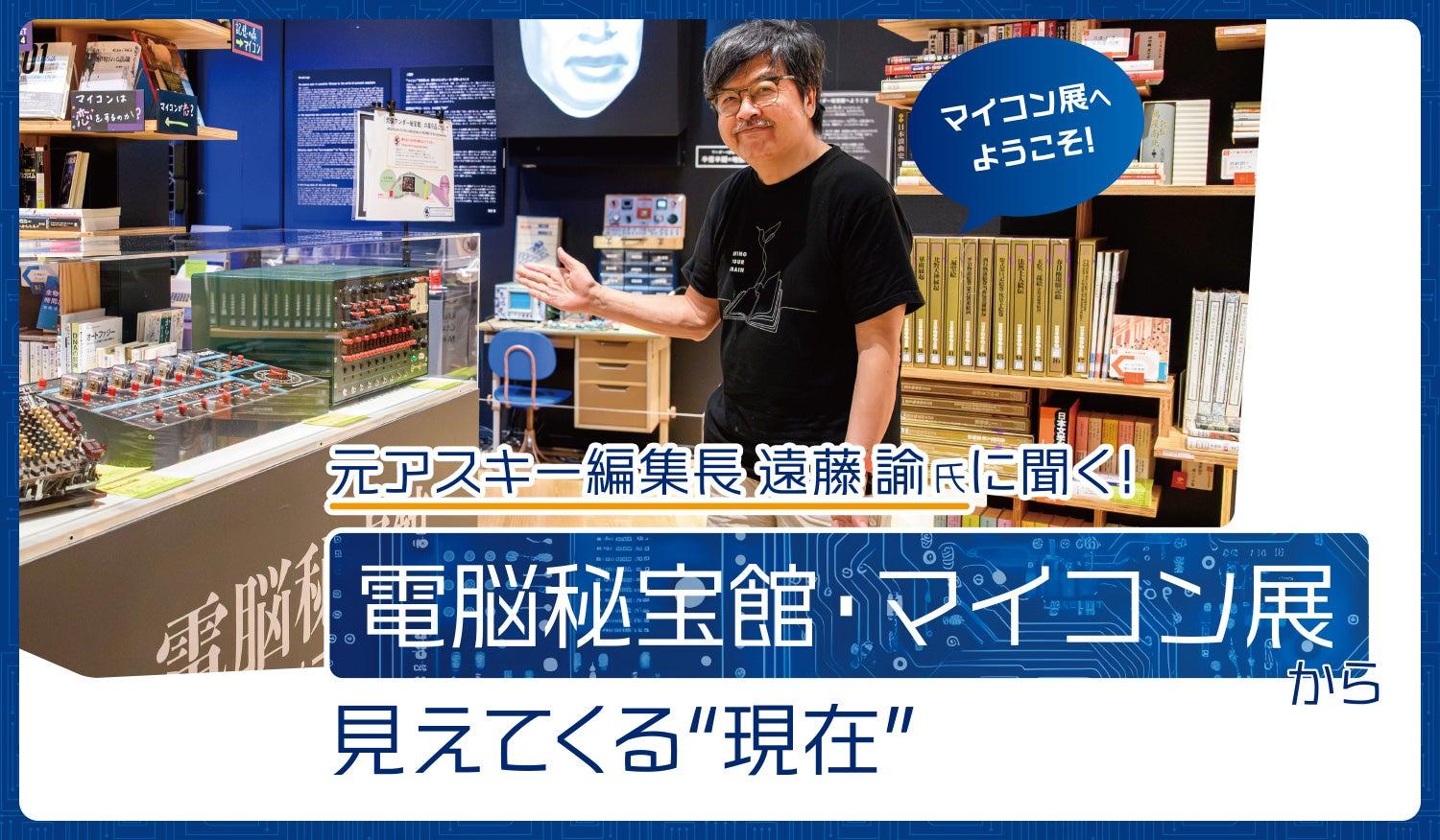 電脳秘宝館・マイコン展から見えてくる“現在”