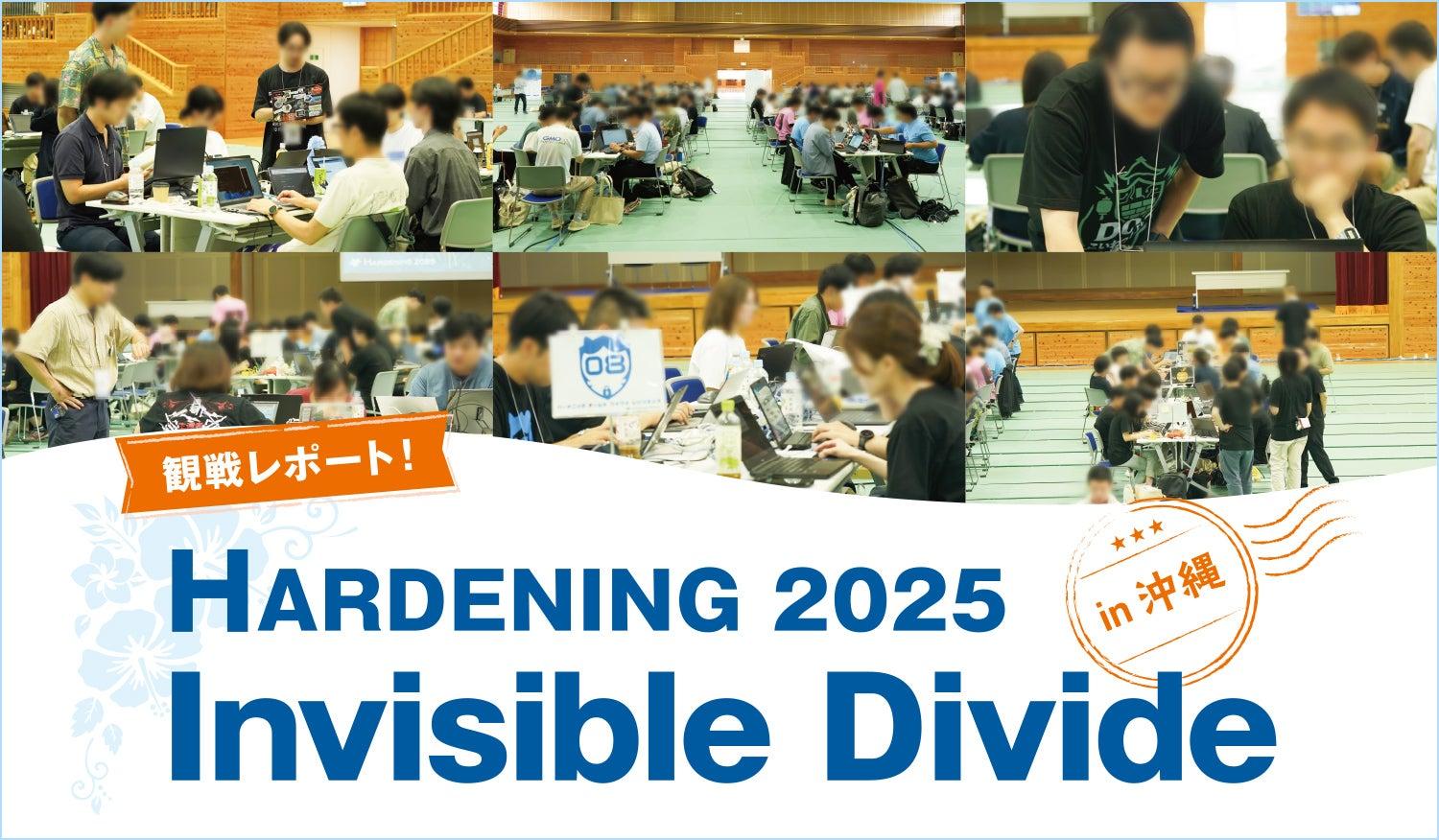 ハードニング競技会<br>HARDENING 2025 Invisible Divide