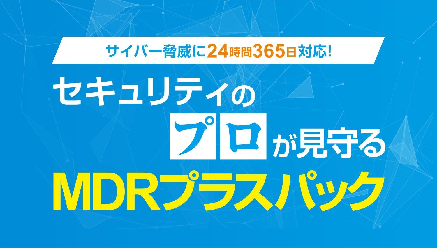 セキュリティのプロが見守るMDRプラスパック