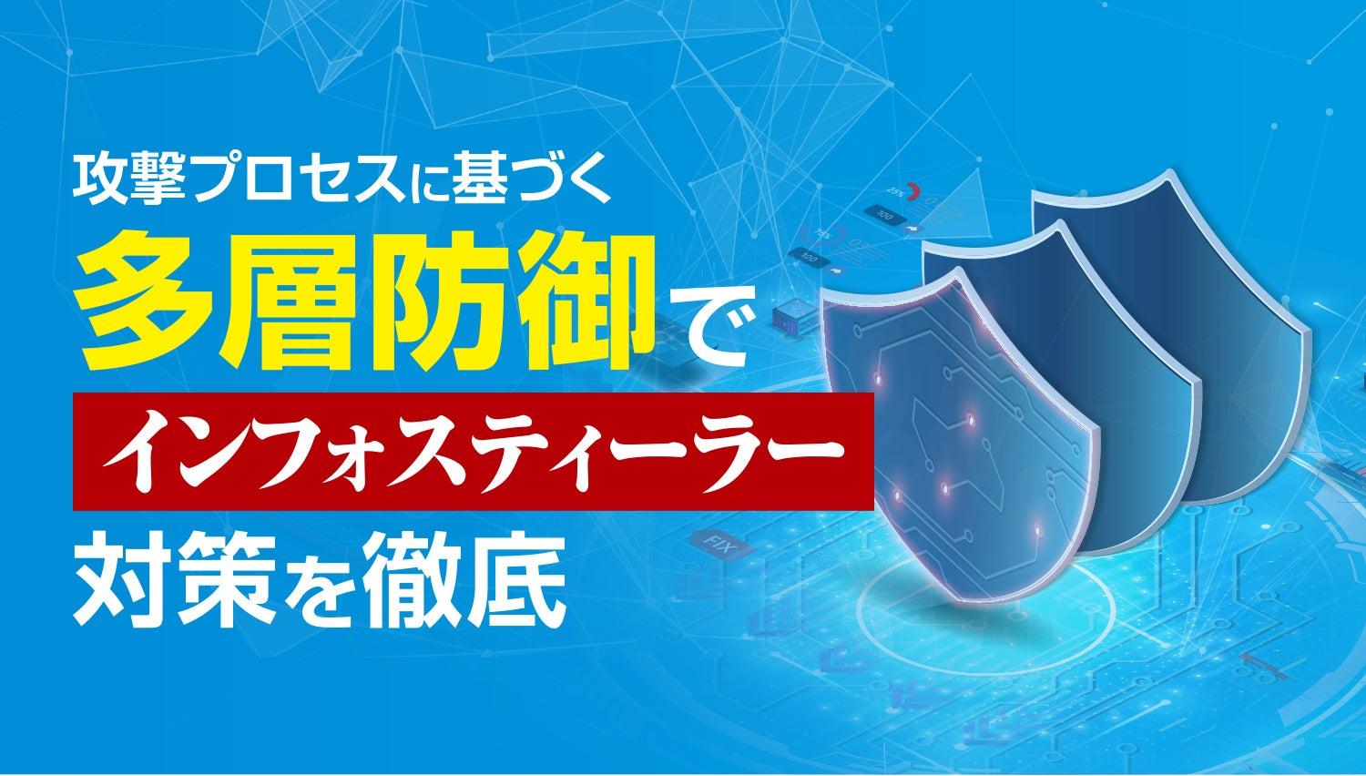 攻撃プロセスに基づく多層防御でインフォスティーラー対策を徹底