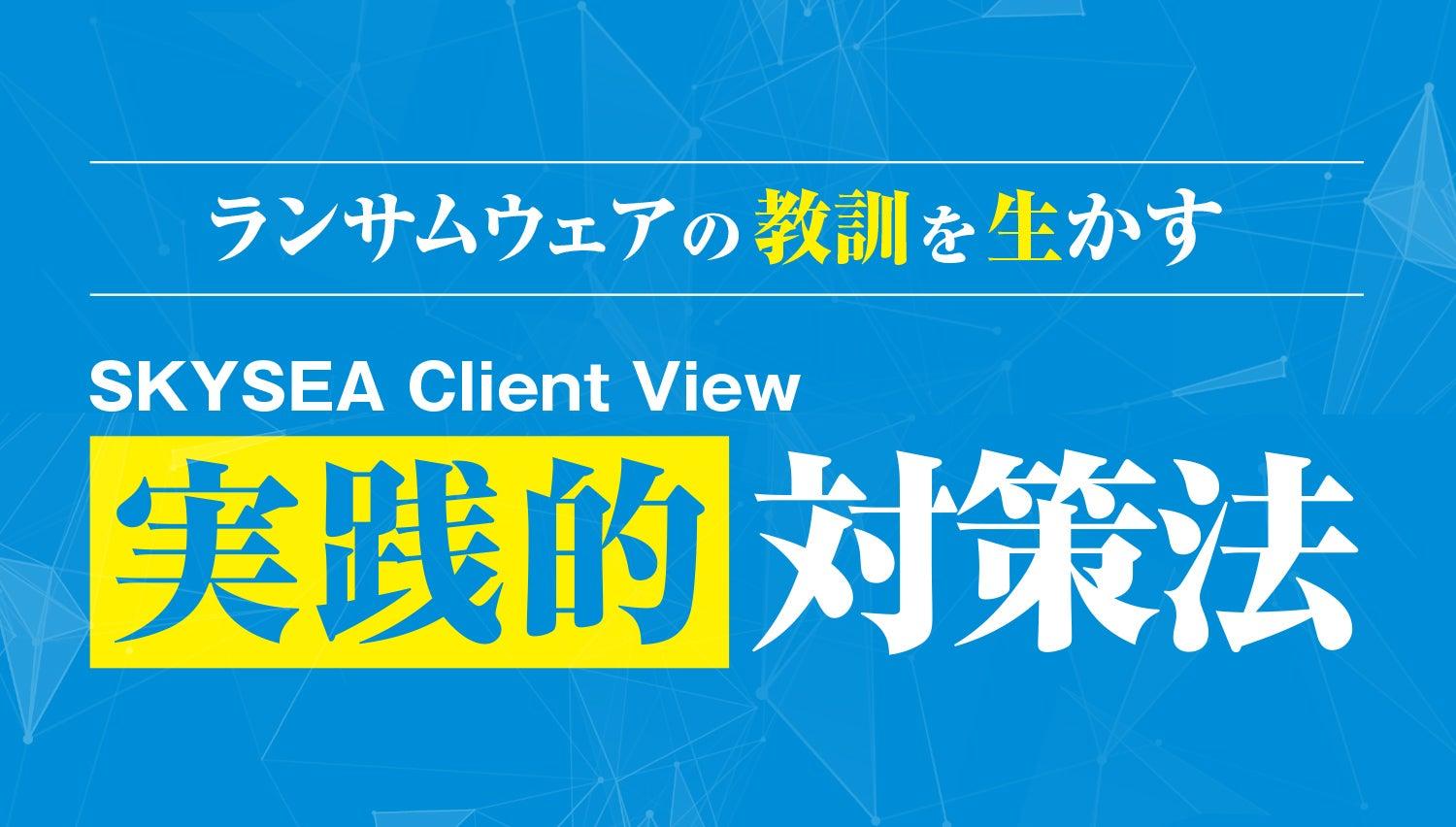 SKYSEA Client View 実践的対策法
