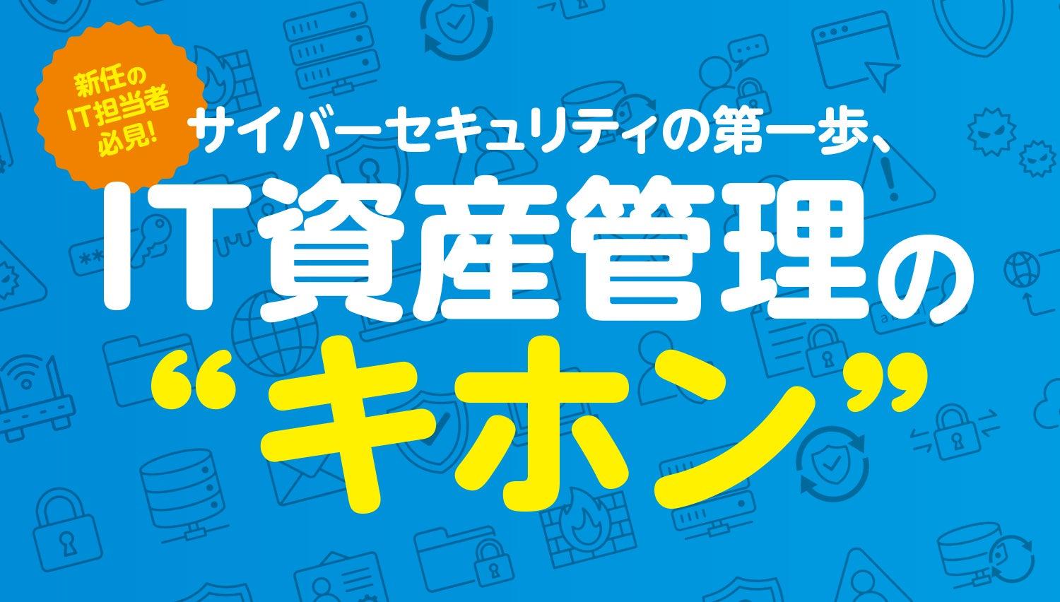 サイバーセキュリティの第一歩、IT資産管理の“キホン”