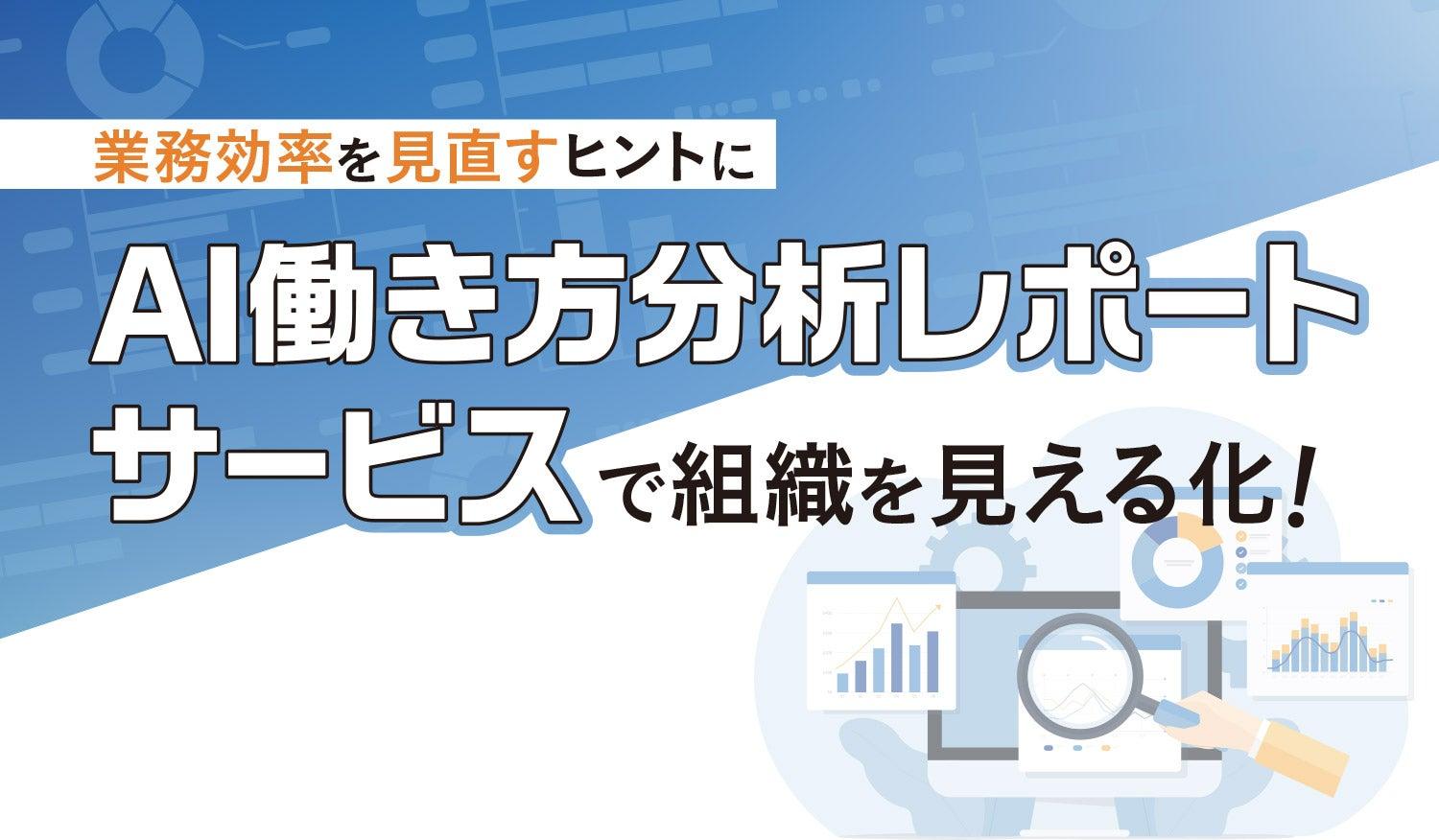 AI働き方分析レポートサービスで組織を見える化！