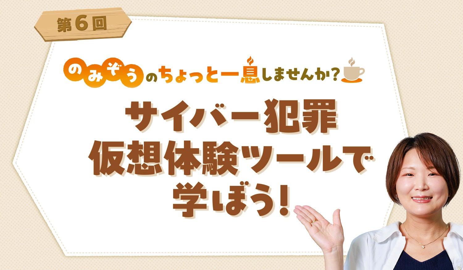 サイバー犯罪仮想体験ツールで学ぼう！
