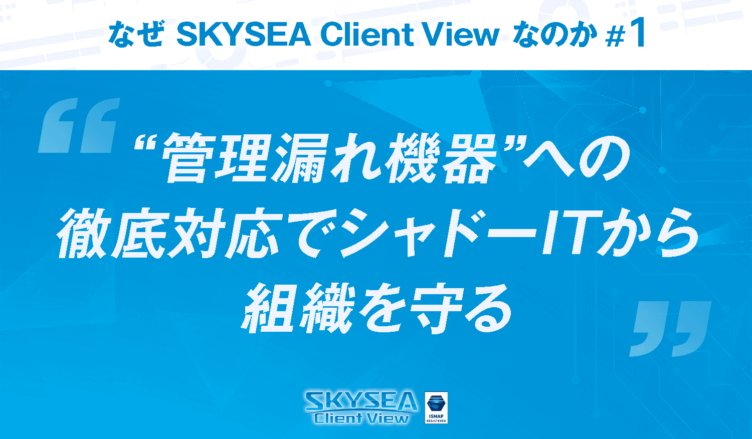 “管理漏れ機器”への徹底対応でシャドーITから組織を守る