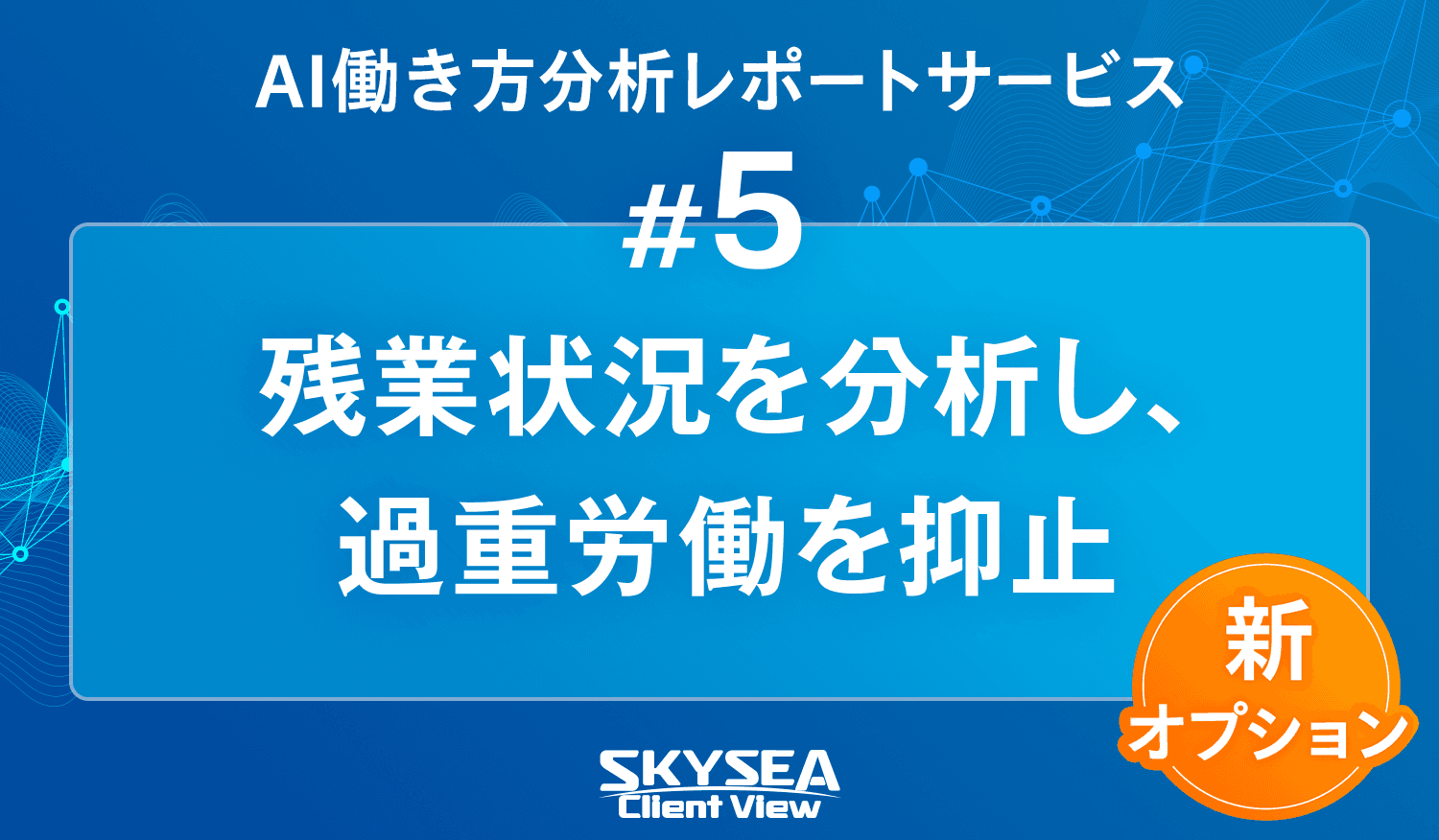 残業状況を分析し、過重労働を抑止