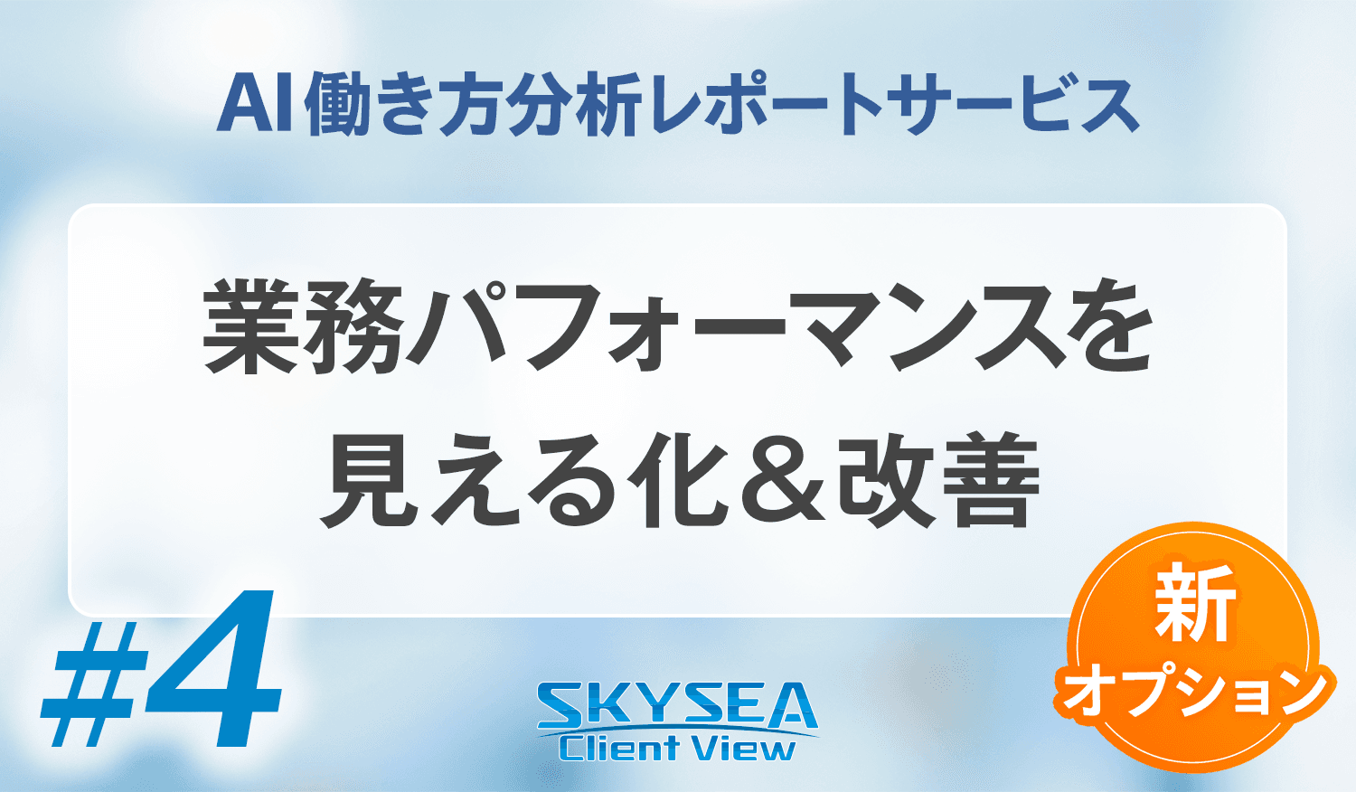 業務パフォーマンスを見える化＆改善