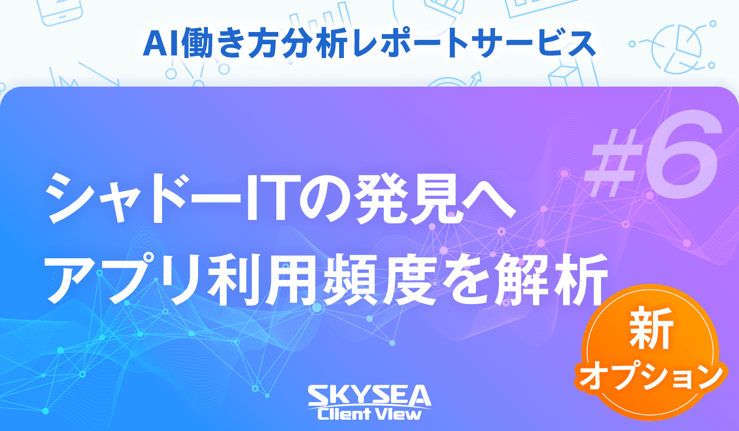 シャドーITの発見へ アプリ利用頻度を解析