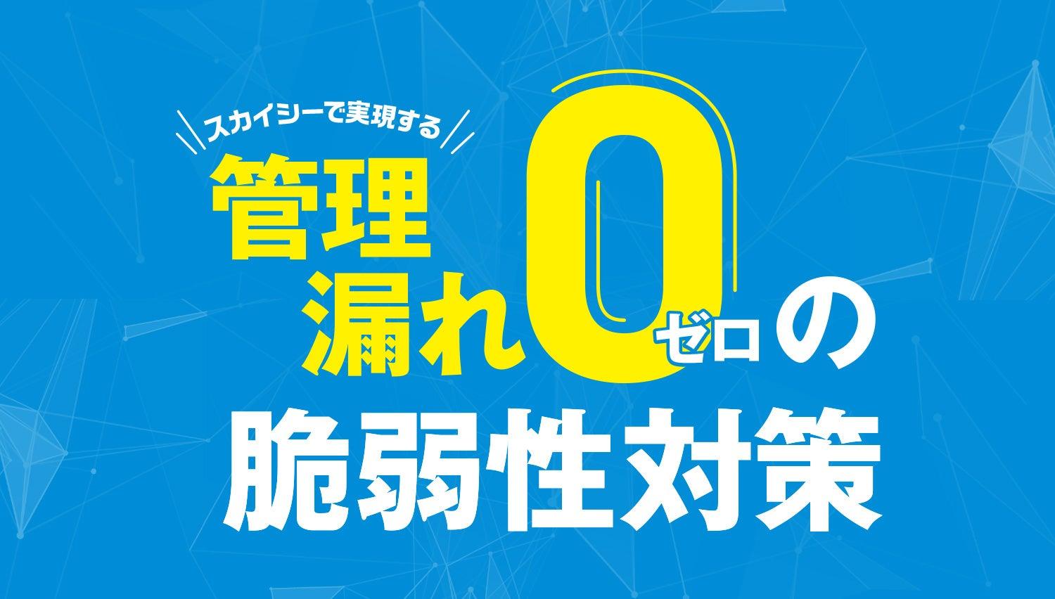 スカイシーで実現する管理漏れゼロの脆弱性対策