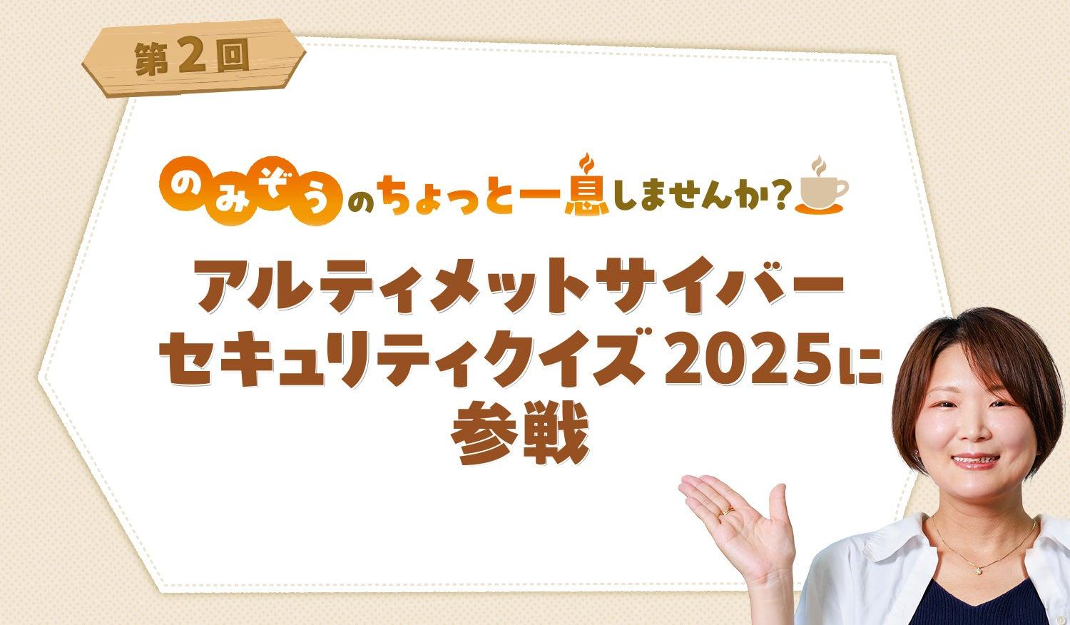アルティメットサイバー セキュリティクイズ2025に参戦