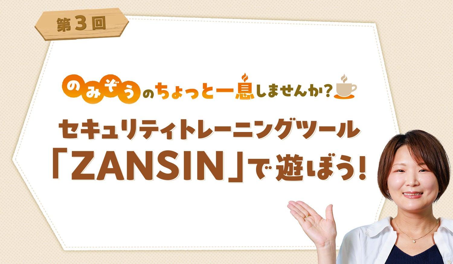 セキュリティトレーニングツール「ZANSIN」で遊ぼう!