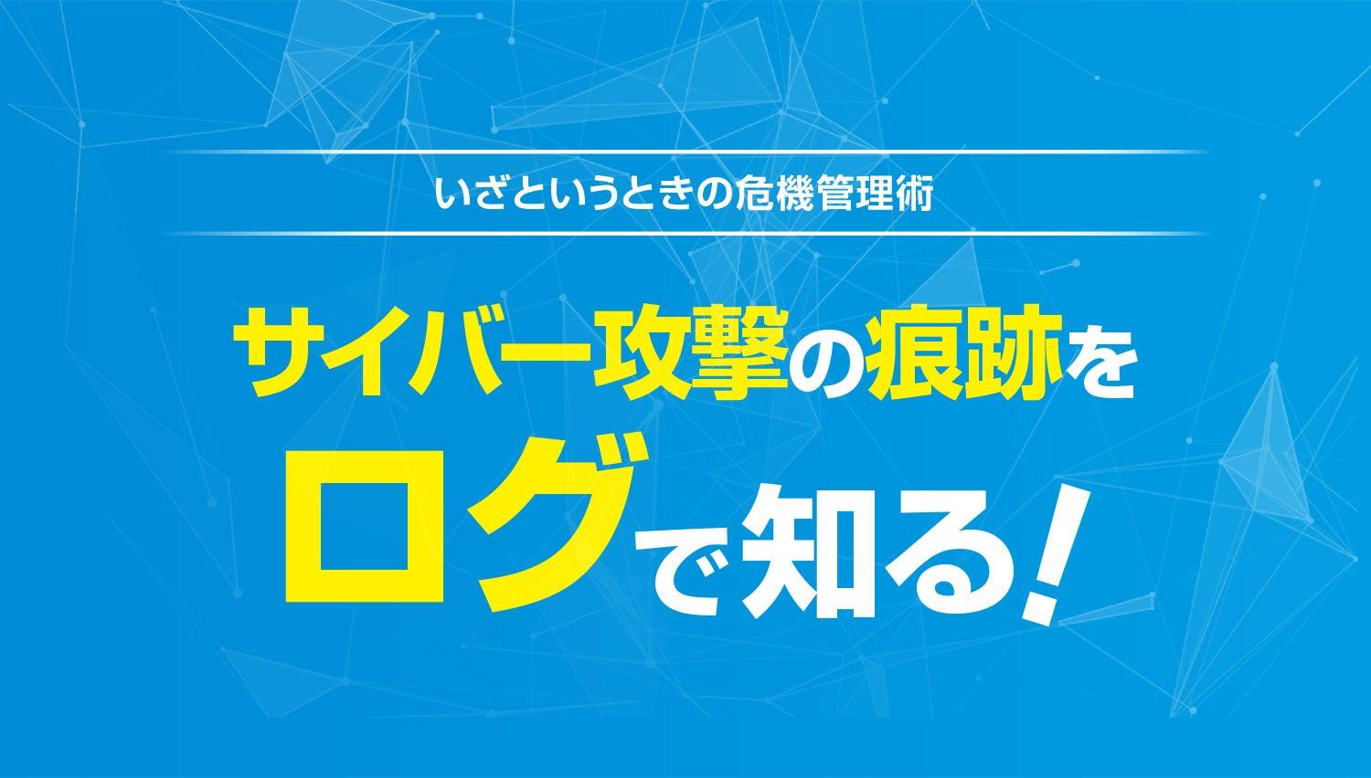 サイバー攻撃の痕跡をログで知る!