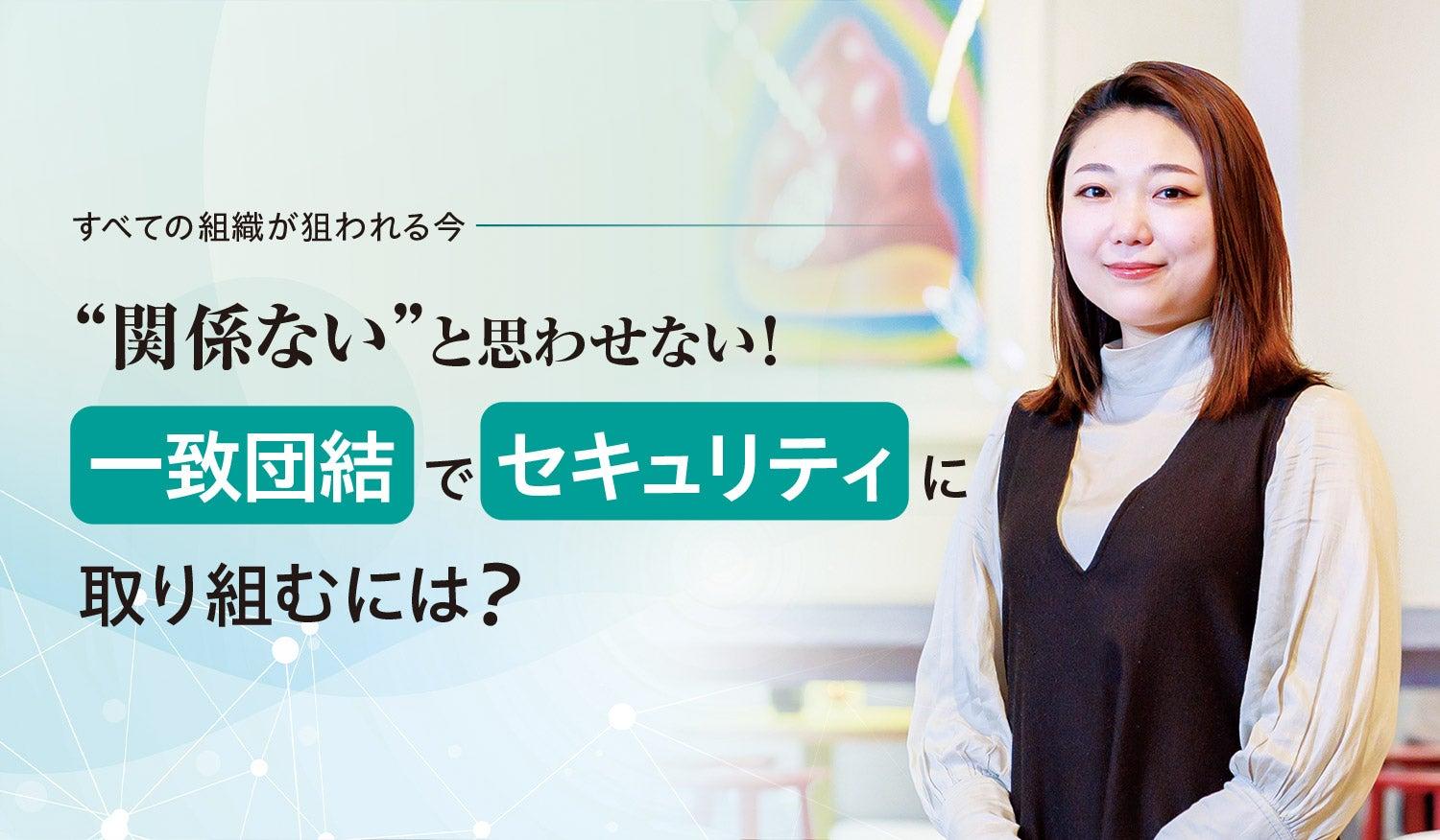 “関係ない”と思わせない! 一致団結でセキュリティに取り組むには?