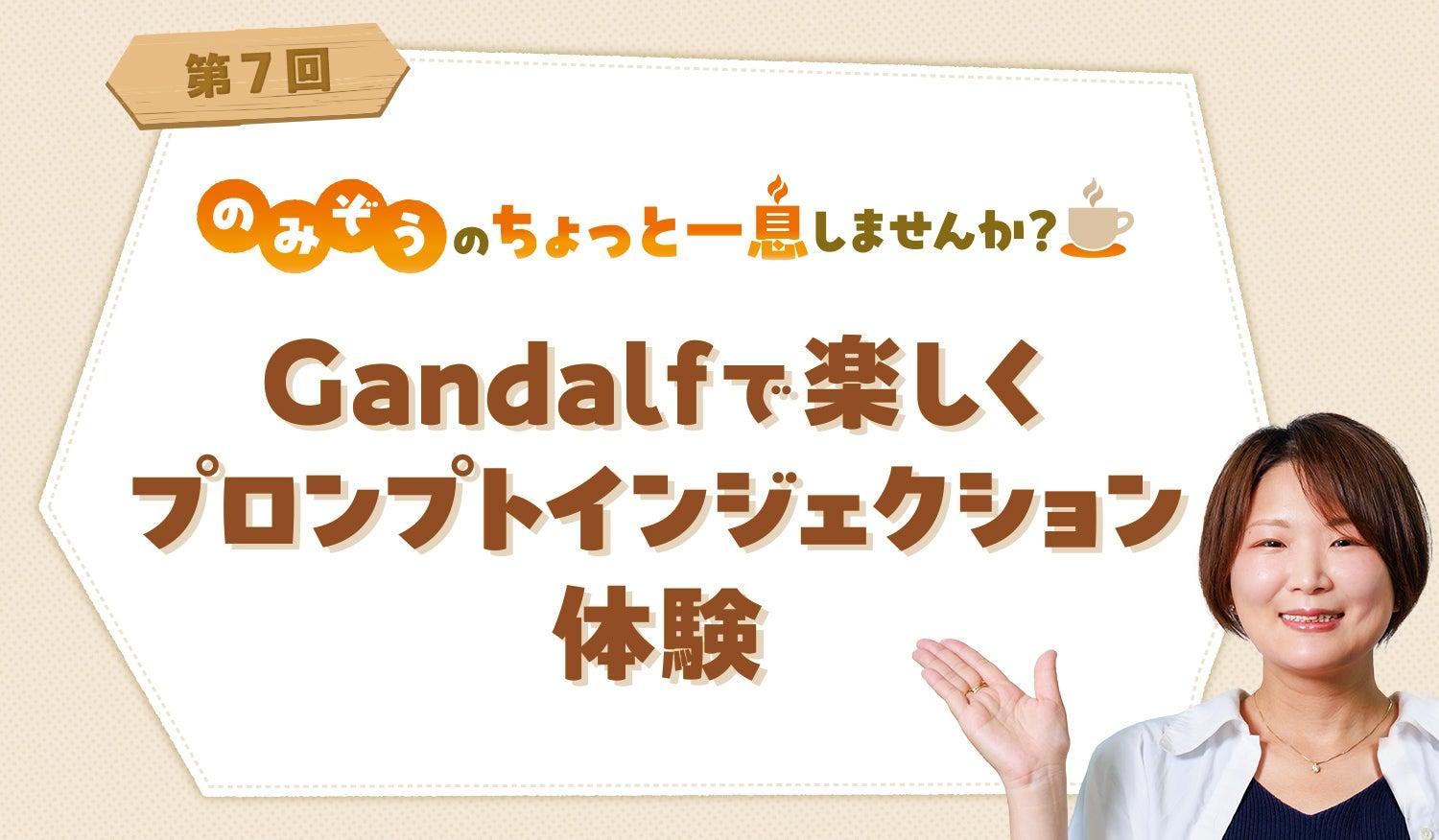 Gandalfで楽しくプロンプトインジェクション体験