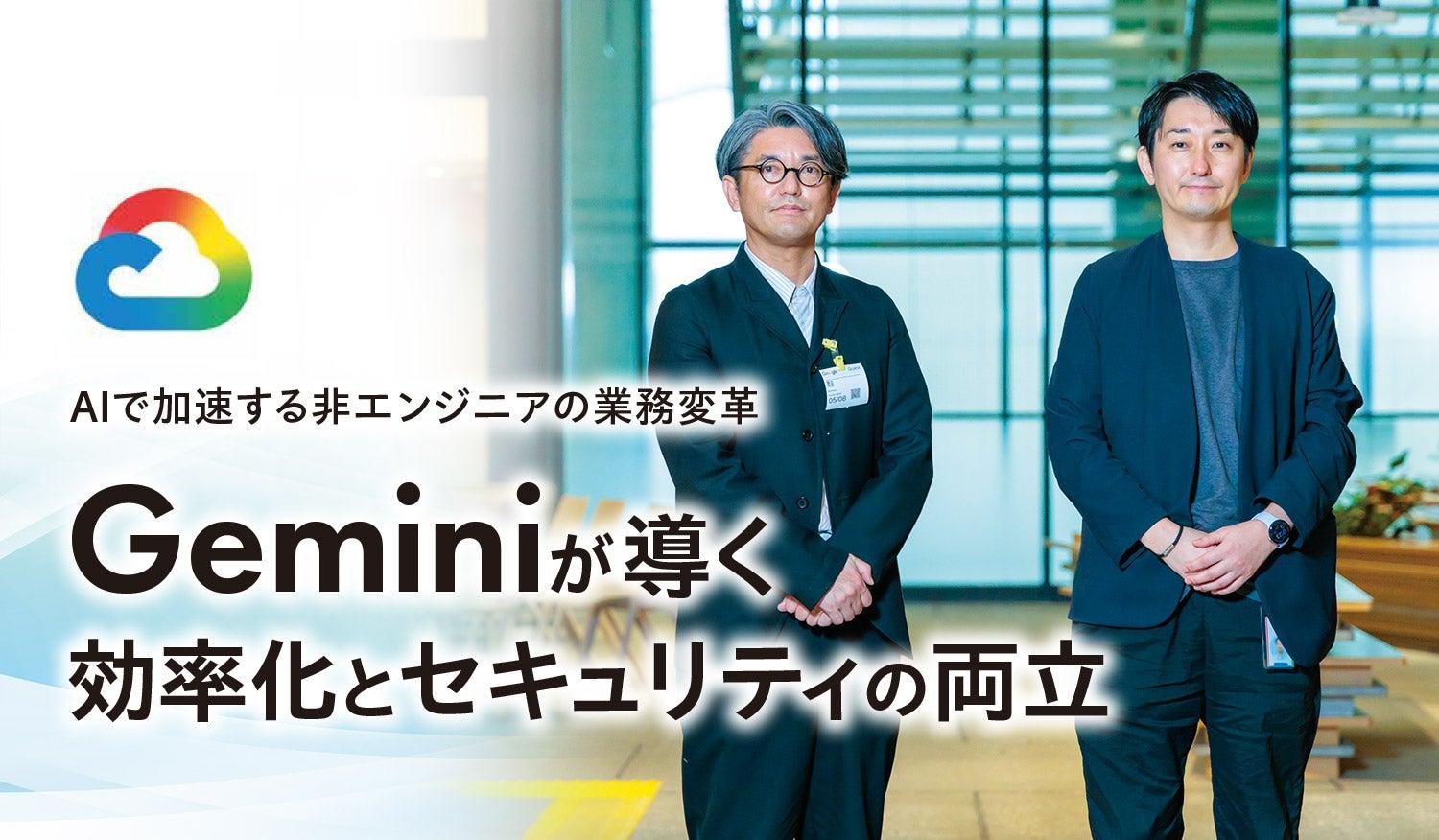 Geminiが導く効率化とセキュリティの両立
