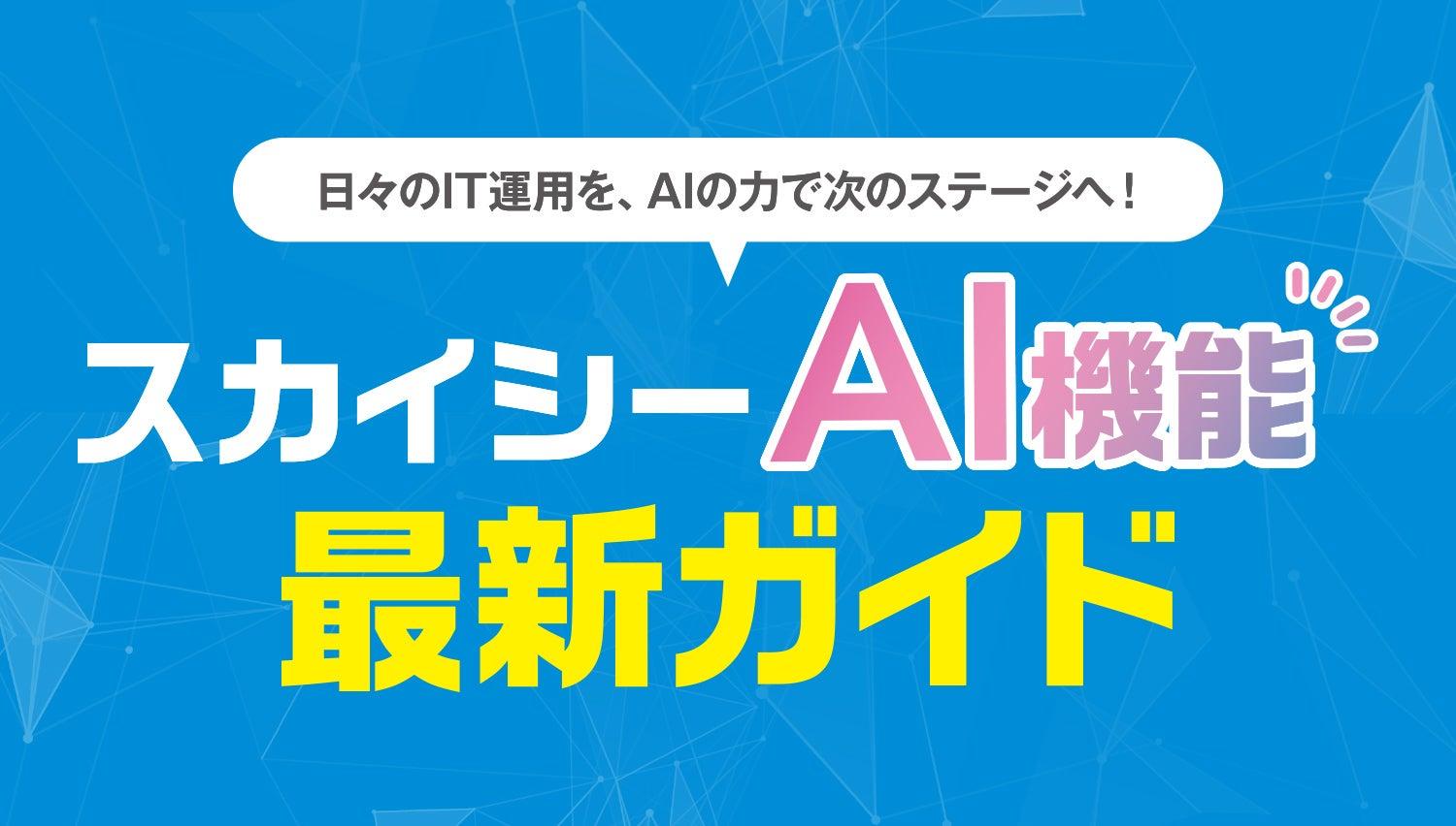 スカイシーAI機能 最新ガイド