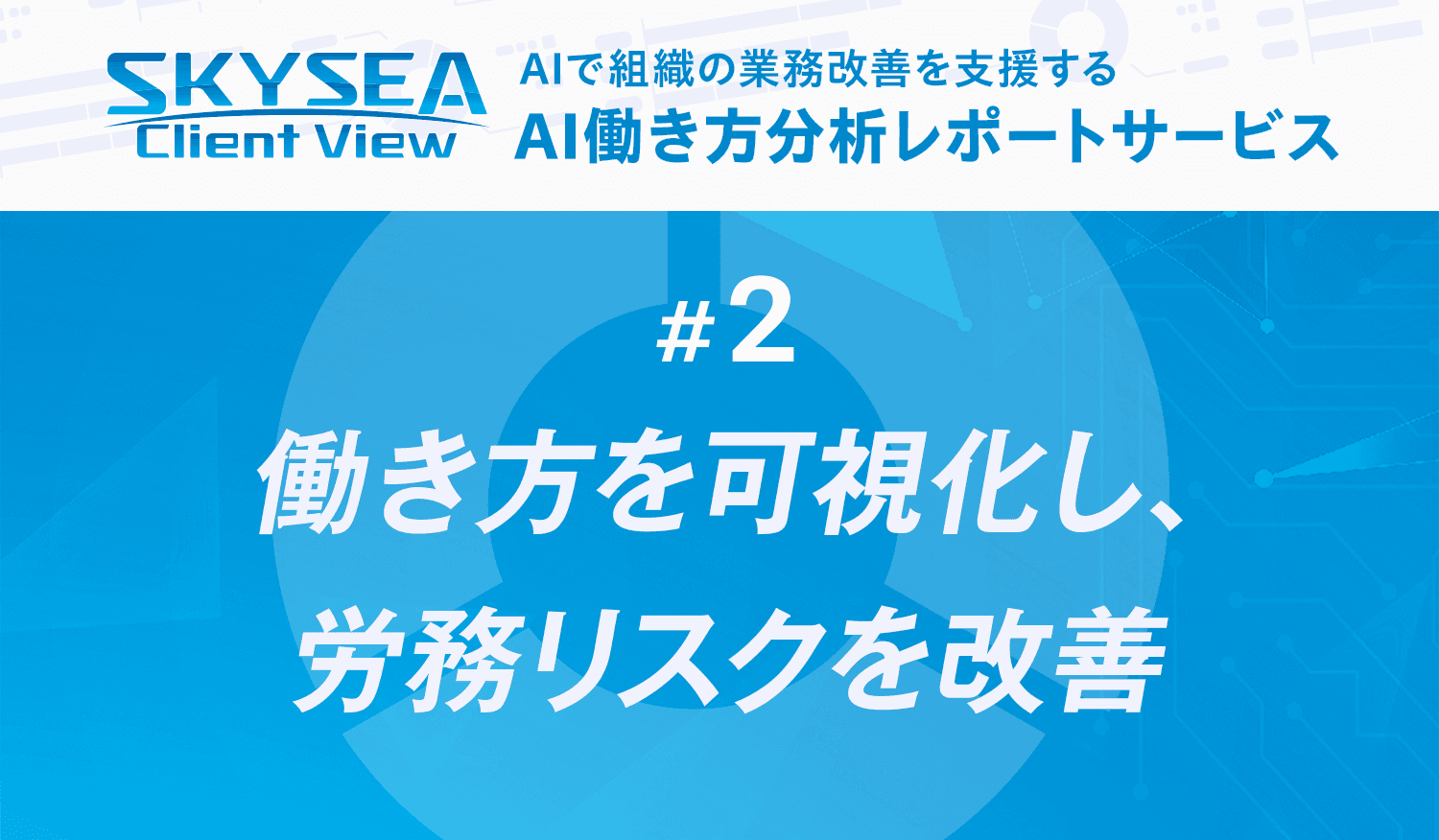 働き方を可視化し、労務リスクを改善