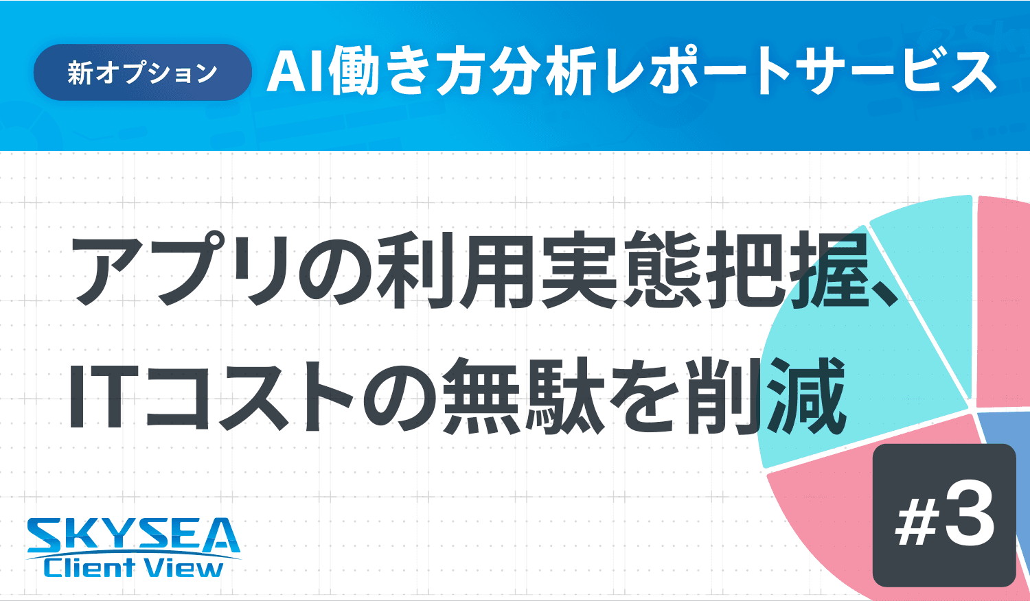 アプリの利用実態把握、ITコストの無駄を削減