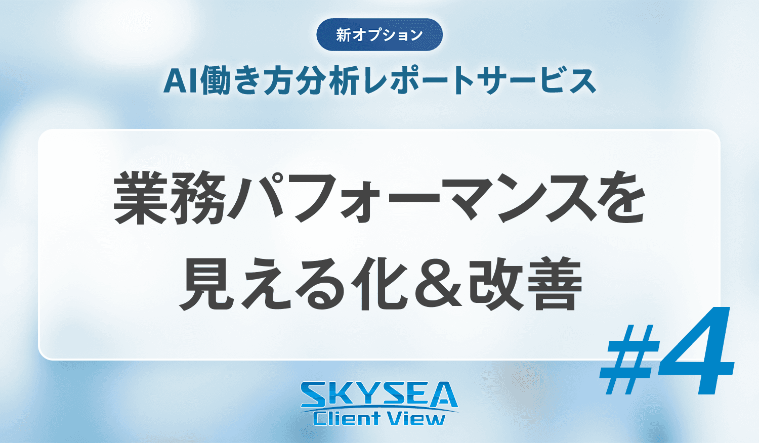 業務パフォーマンスを見える化&改善